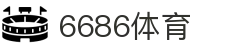 6686赛事运营-6686体育(官网)
